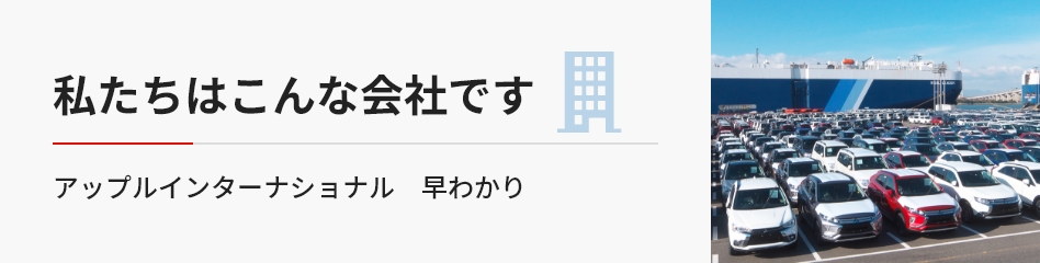 私たちはこんな会社です