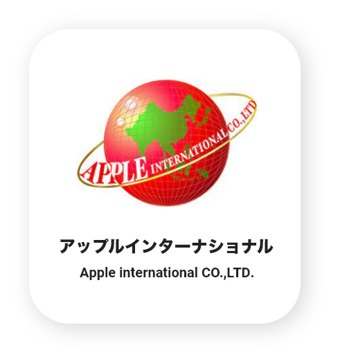 アップルインターナショナル Apple international CO.,LTD.